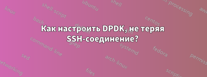 Как настроить DPDK, не теряя SSH-соединение?