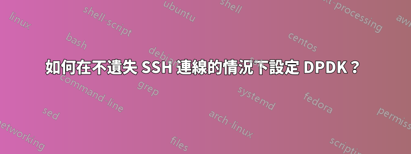 如何在不遺失 SSH 連線的情況下設定 DPDK?