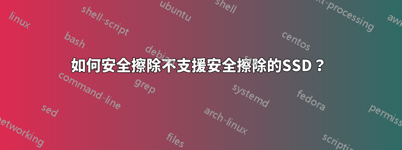 如何安全擦除不支援安全擦除的SSD？