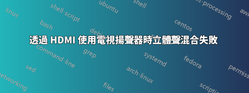 透過 HDMI 使用電視揚聲器時立體聲混合失敗