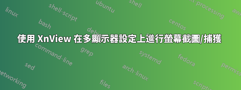 使用 XnView 在多顯示器設定上進行螢幕截圖/捕獲