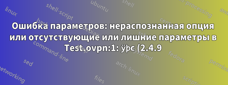 Ошибка параметров: нераспознанная опция или отсутствующие или лишние параметры в Test.ovpn:1: ÿþc (2.4.9)