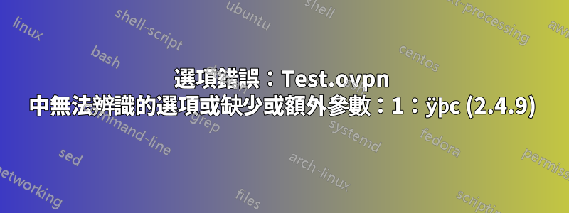 選項錯誤：Test.ovpn 中無法辨識的選項或缺少或額外參數：1：ÿþc (2.4.9)
