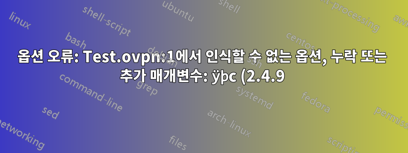 옵션 오류: Test.ovpn:1에서 인식할 수 없는 옵션, 누락 또는 추가 매개변수: ÿþc (2.4.9)