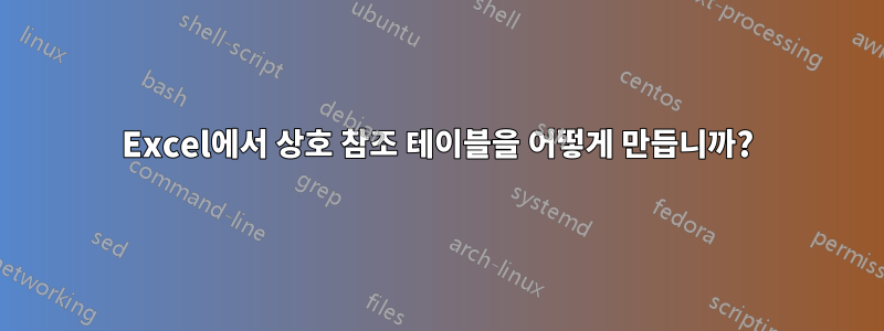 Excel에서 상호 참조 테이블을 어떻게 만듭니까?