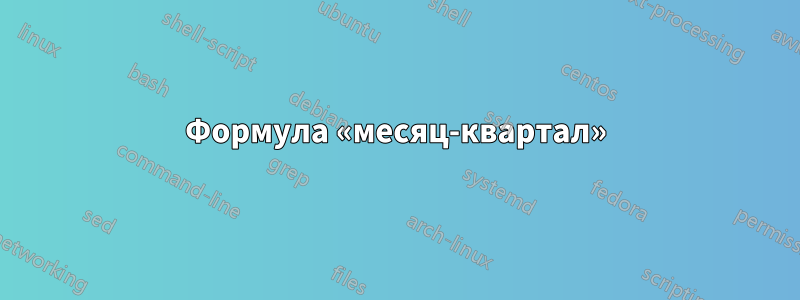 Формула «месяц-квартал»