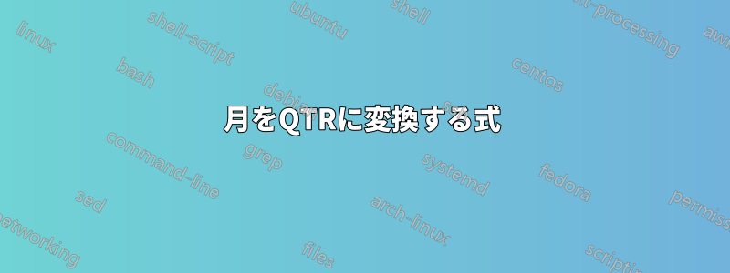 月をQTRに変換する式