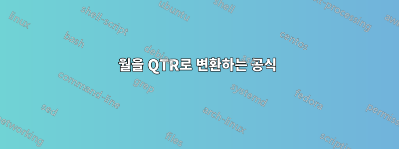 월을 QTR로 ​​변환하는 공식