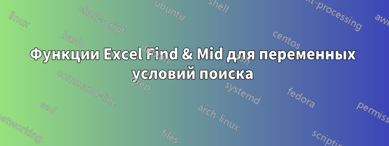 Функции Excel Find & Mid для переменных условий поиска
