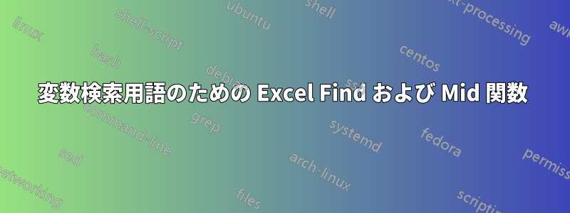 変数検索用語のための Excel Find および Mid 関数