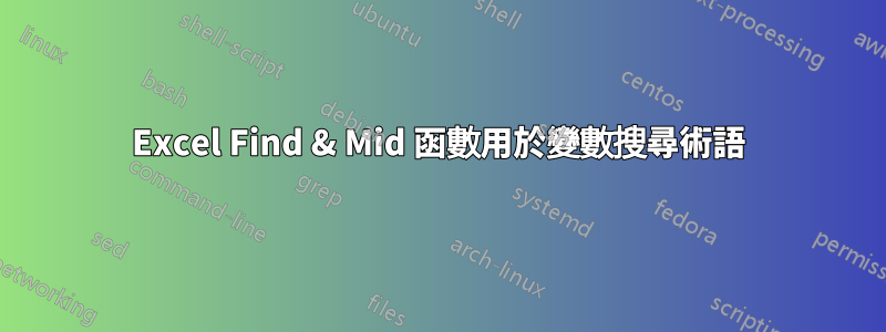 Excel Find & Mid 函數用於變數搜尋術語