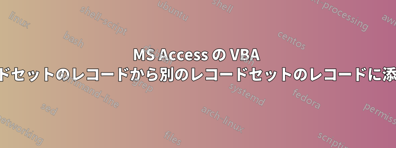 MS Access の VBA を使用して、あるレコードセットのレコードから別のレコードセットのレコードに添付ファイルをコピーする