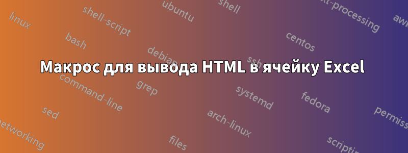 Макрос для вывода HTML в ячейку Excel