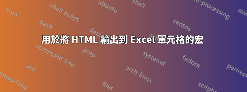 用於將 HTML 輸出到 Excel 單元格的宏
