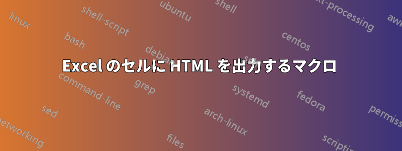 Excel のセルに HTML を出力するマクロ