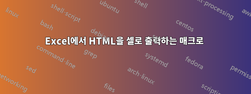Excel에서 HTML을 셀로 출력하는 매크로