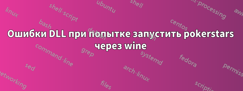 Ошибки DLL при попытке запустить pokerstars через wine