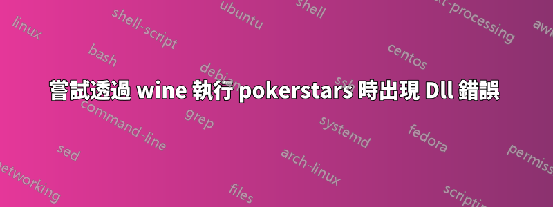 嘗試透過 wine 執行 pokerstars 時出現 Dll 錯誤