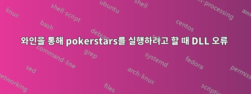 와인을 통해 pokerstars를 실행하려고 할 때 DLL 오류