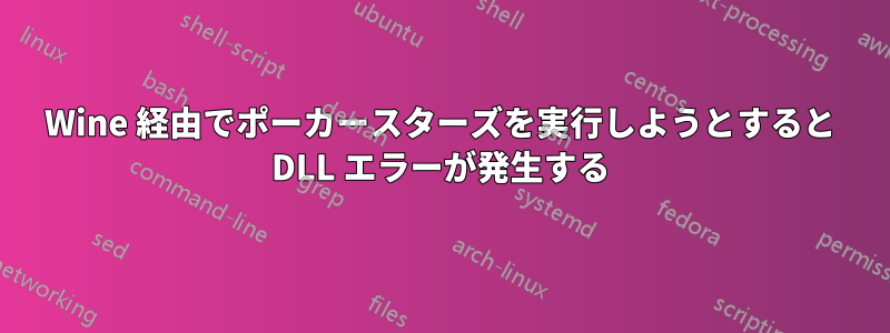 Wine 経由でポーカースターズを実行しようとすると DLL エラーが発生する