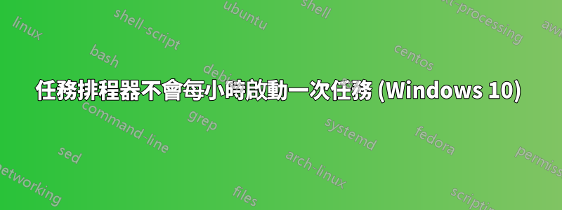任務排程器不會每小時啟動一次任務 (Windows 10)