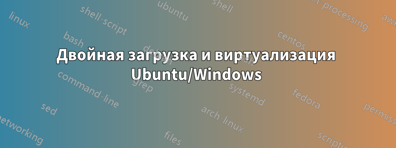 Двойная загрузка и виртуализация Ubuntu/Windows