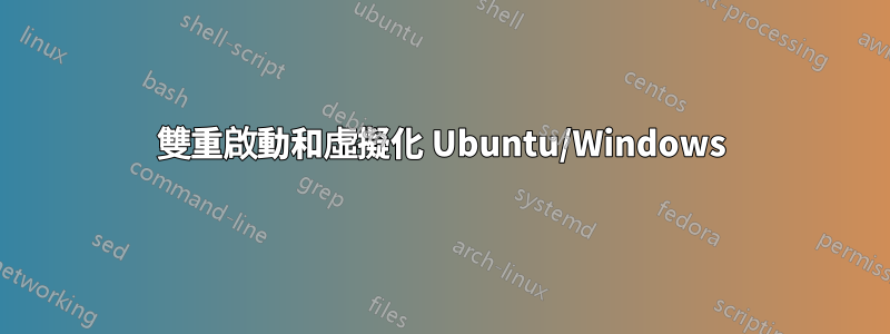 雙重啟動和虛擬化 Ubuntu/Windows