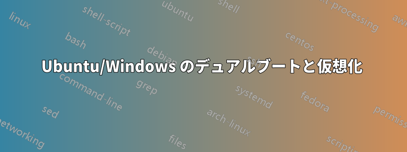 Ubuntu/Windows のデュアルブートと仮想化