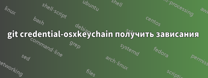 git credential-osxkeychain получить зависания