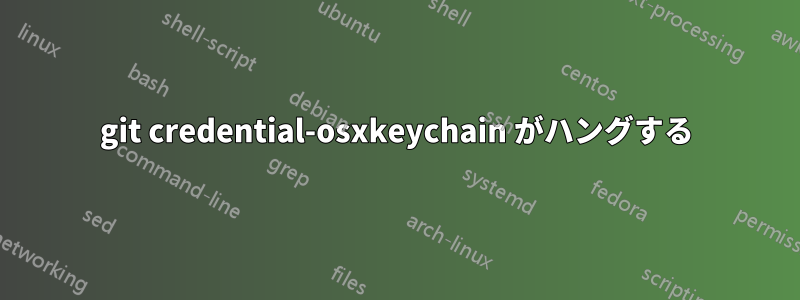 git credential-osxkeychain がハングする