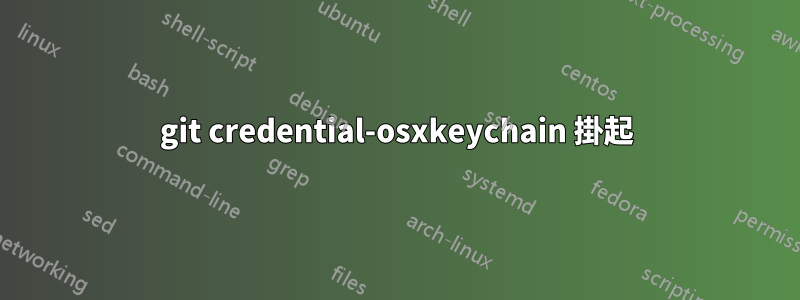 git credential-osxkeychain 掛起