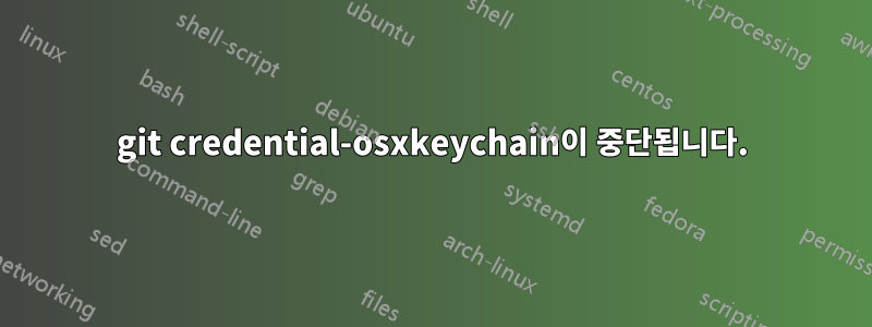 git credential-osxkeychain이 중단됩니다.