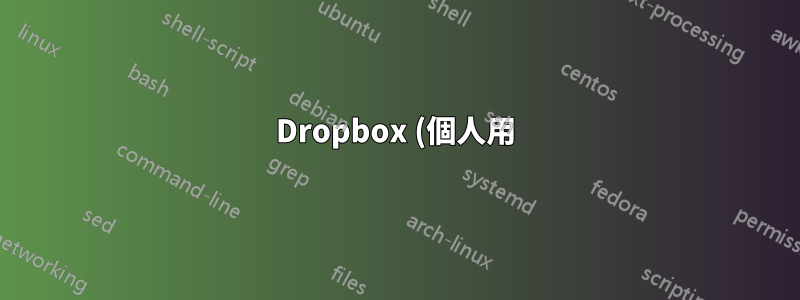 Dropbox (個人用) フォルダを通常の Dropbox フォルダに「名前変更」しますか? すべての OS で smylink コマンドを探しています