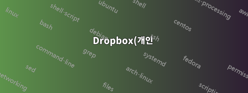 Dropbox(개인) 폴더를 일반 Dropbox 폴더로 "이름 변경"하시겠습니까? 모든 OS에서 smylink 명령을 찾고 있습니다.