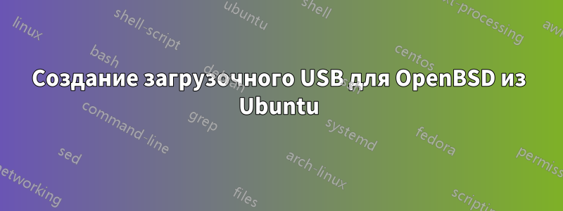 Создание загрузочного USB для OpenBSD из Ubuntu