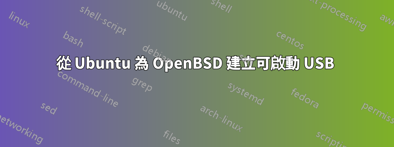 從 Ubuntu 為 OpenBSD 建立可啟動 USB