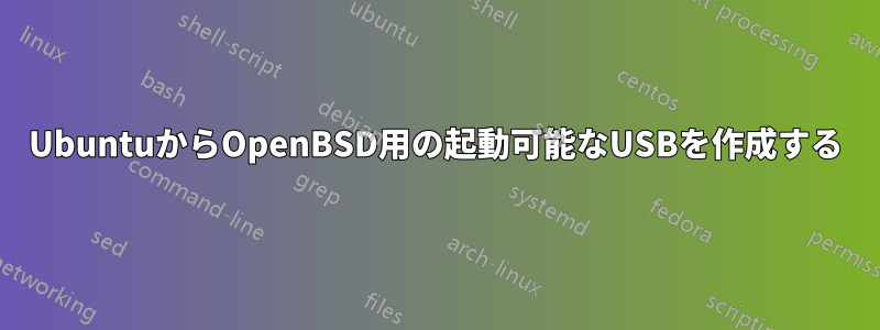 UbuntuからOpenBSD用の起動可能なUSBを作成する