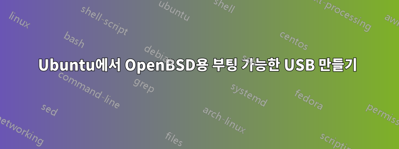 Ubuntu에서 OpenBSD용 부팅 가능한 USB 만들기