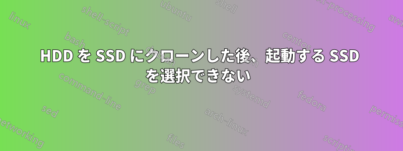 HDD を SSD にクローンした後、起動する SSD を選択できない 