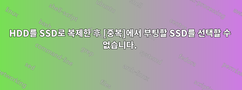 HDD를 SSD로 복제한 후 [중복]에서 부팅할 SSD를 선택할 수 없습니다.