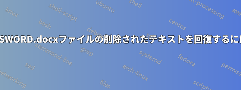 閉じてから再度開いたMSWORD.docxファイルの削除されたテキストを回復するにはどうすればよいですか