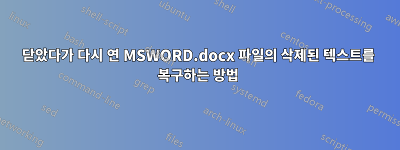 닫았다가 다시 연 MSWORD.docx 파일의 삭제된 텍스트를 복구하는 방법
