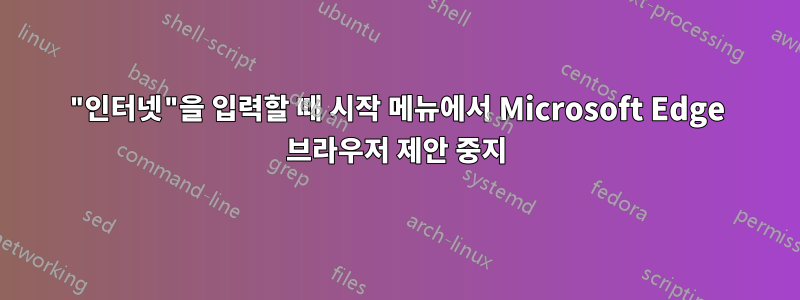"인터넷"을 입력할 때 시작 메뉴에서 Microsoft Edge 브라우저 제안 중지