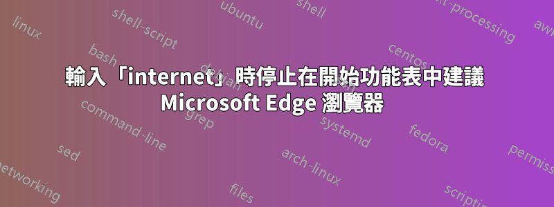 輸入「internet」時停止在開始功能表中建議 Microsoft Edge 瀏覽器 