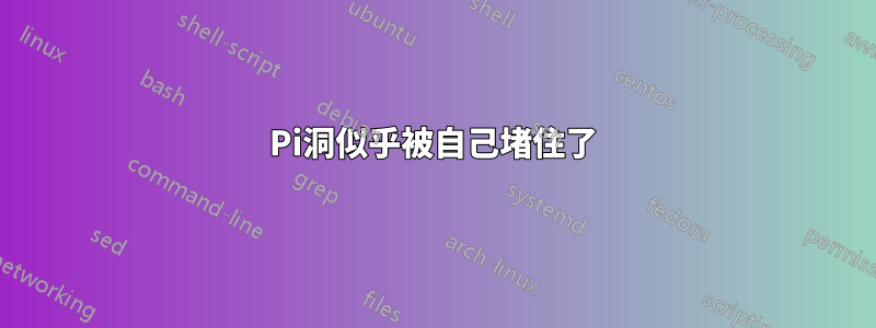 Pi洞似乎被自己堵住了