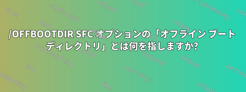 /OFFBOOTDIR SFC オプションの「オフライン ブート ディレクトリ」とは何を指しますか?