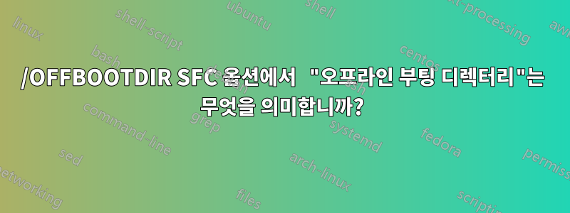 /OFFBOOTDIR SFC 옵션에서 "오프라인 부팅 디렉터리"는 무엇을 의미합니까?