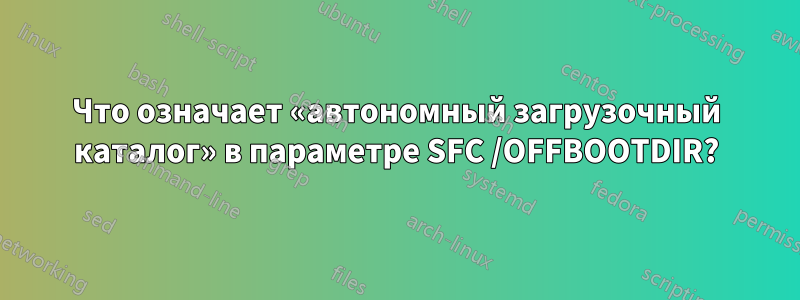 Что означает «автономный загрузочный каталог» в параметре SFC /OFFBOOTDIR?