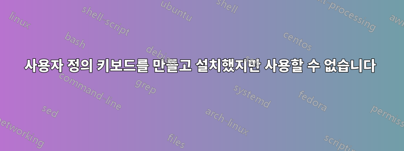 사용자 정의 키보드를 만들고 설치했지만 사용할 수 없습니다