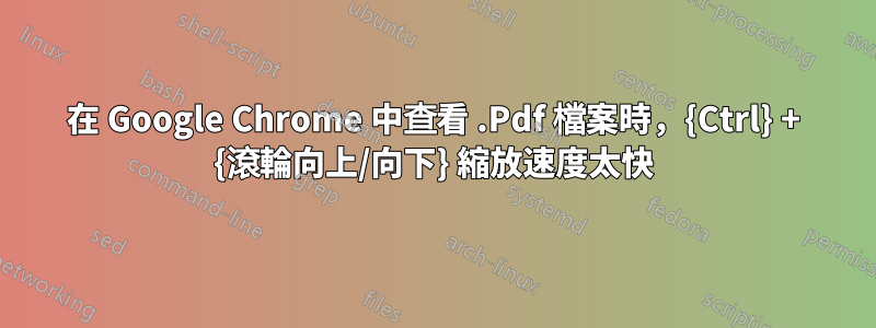 在 Google Chrome 中查看 .Pdf 檔案時，{Ctrl} + {滾輪向上/向下} 縮放速度太快